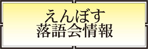 えんぼす落語会情報